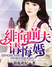 请悔婚书包绯闻前夫