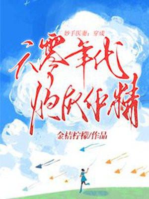 妙手医妻穿成六零年代炮灰作精第813