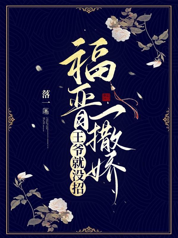 福晋一撒娇,王爷就没招